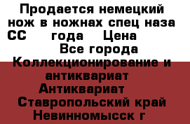 Продается немецкий нож в ножнах,спец.наза СС.1936года. › Цена ­ 25 000 - Все города Коллекционирование и антиквариат » Антиквариат   . Ставропольский край,Невинномысск г.